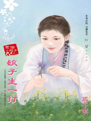 cover image of 娘子生一打